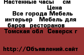 Настенные часы 37 см “Philippo Vincitore“ › Цена ­ 3 600 - Все города Мебель, интерьер » Мебель для баров, ресторанов   . Томская обл.,Северск г.